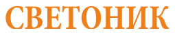 Светоник
