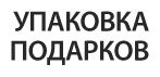 Упаковка подарков