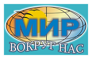 Мир вокруг нас