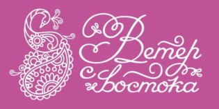 Ветер с востока