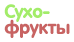 Сухофрукты