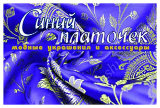 Синий Платочек